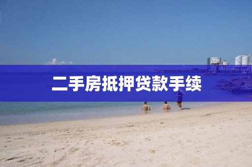 二手房抵押贷款手续