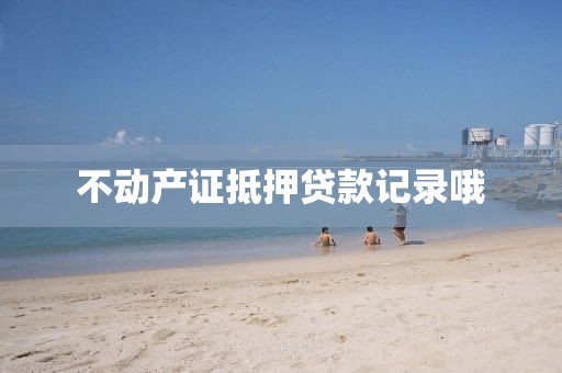 不动产证抵押贷款记录哦