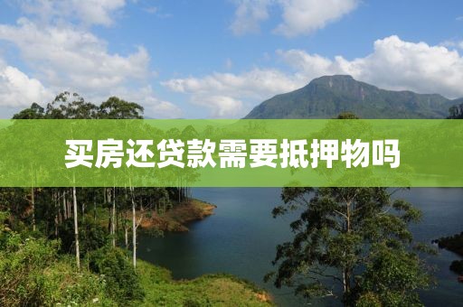 买房还贷款需要抵押物吗