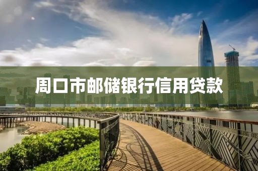 周口市邮储银行信用贷款