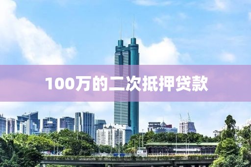100万的二次抵押贷款