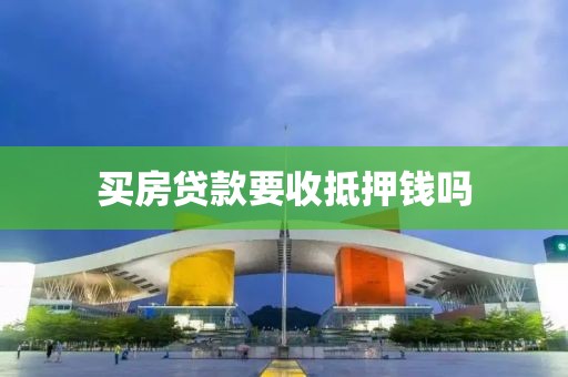 买房贷款要收抵押钱吗