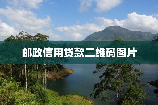 邮政信用贷款二维码图片