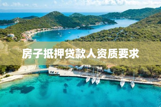 房子抵押贷款人资质要求