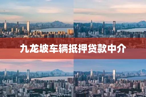 九龙坡车辆抵押贷款中介