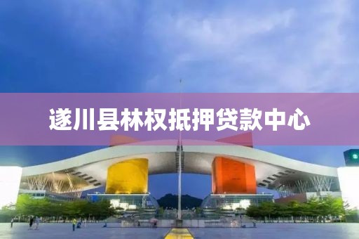 遂川县林权抵押贷款中心