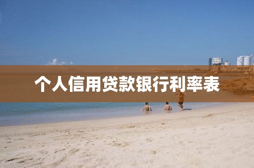 个人信用贷款银行利率表