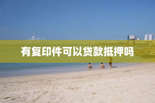 有复印件可以贷款抵押吗
