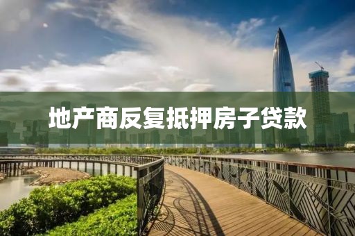 地产商反复抵押房子贷款
