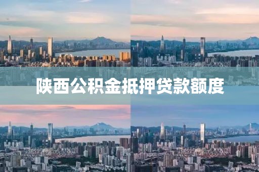 陕西公积金抵押贷款额度