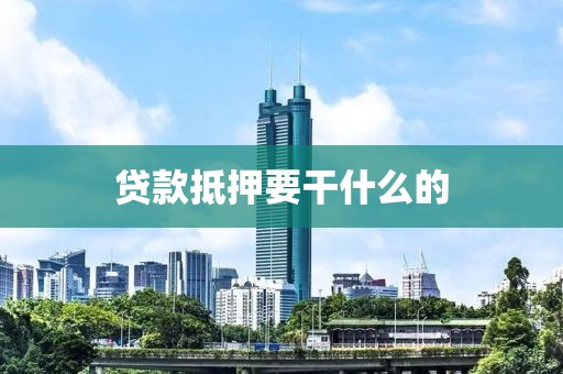 贷款抵押要干什么的