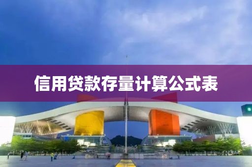 信用贷款存量计算公式表