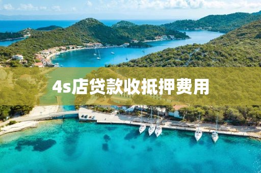 4s店贷款收抵押费用