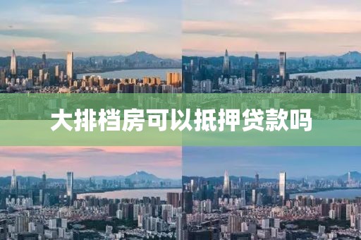 大排档房可以抵押贷款吗