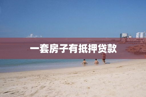 一套房子有抵押贷款