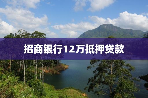 招商银行12万抵押贷款
