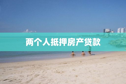 两个人抵押房产贷款