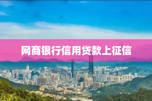 网商银行信用贷款上征信