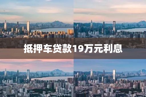 抵押车贷款19万元利息