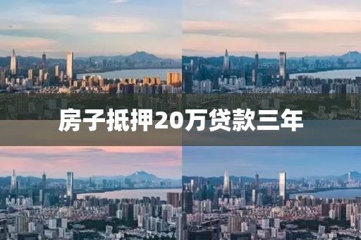 房子抵押20万贷款三年