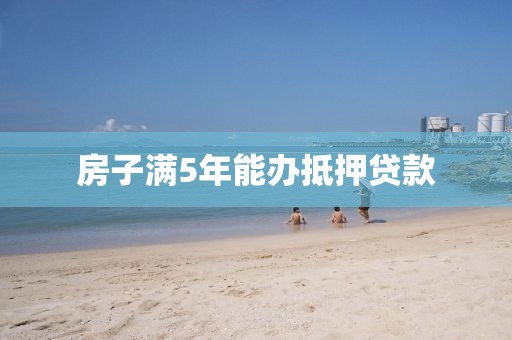 房子满5年能办抵押贷款