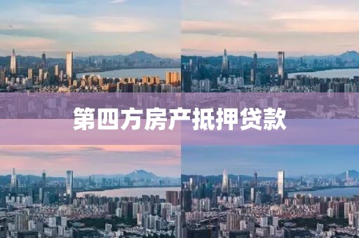 第四方房产抵押贷款