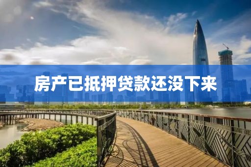 房产已抵押贷款还没下来