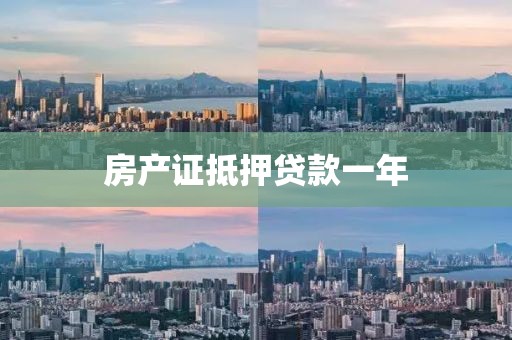 房产证抵押贷款一年