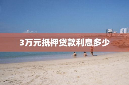 3万元抵押贷款利息多少