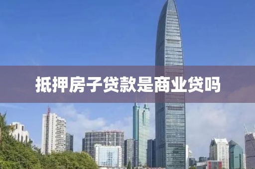 抵押房子贷款是商业贷吗