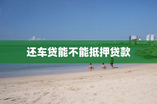还车贷能不能抵押贷款