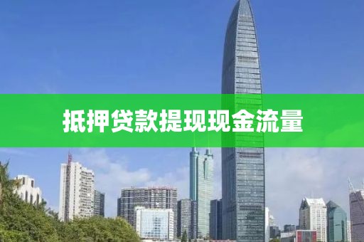 抵押贷款提现现金流量