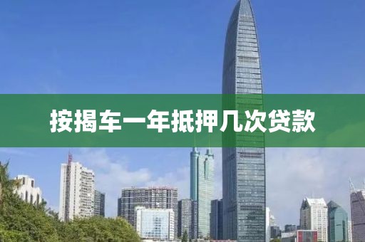 按揭车一年抵押几次贷款