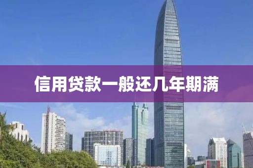 信用贷款一般还几年期满