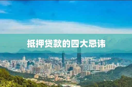 抵押贷款的四大忌讳