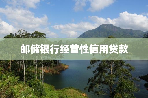 邮储银行经营性信用贷款