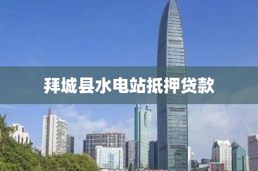 拜城县水电站抵押贷款