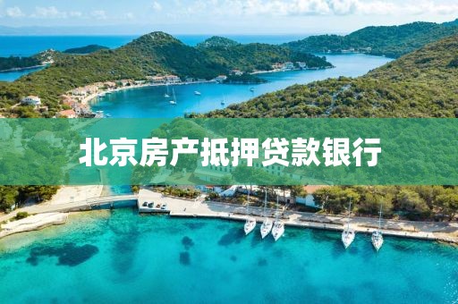 北京房产抵押贷款银行