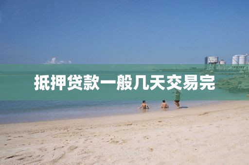 抵押贷款一般几天交易完