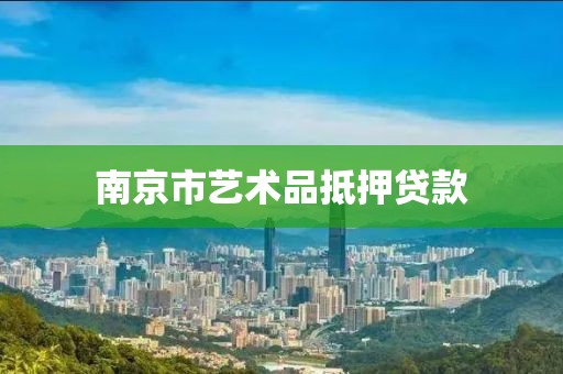 南京市艺术品抵押贷款