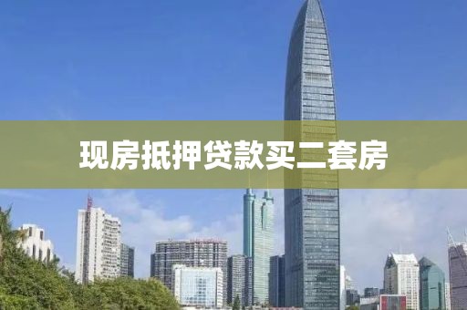 现房抵押贷款买二套房