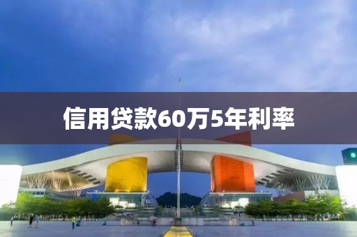 信用贷款60万5年利率