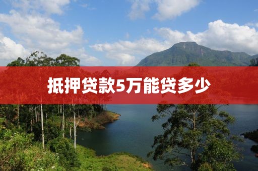 抵押贷款5万能贷多少