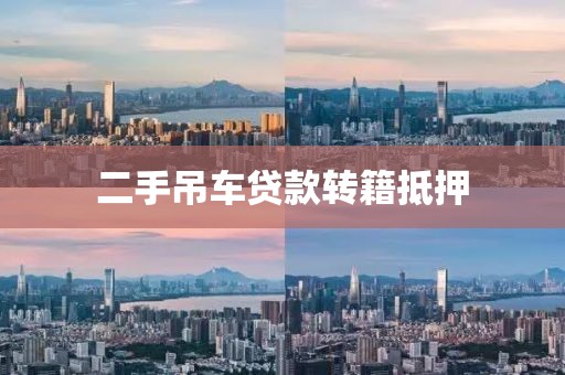 二手吊车贷款转籍抵押