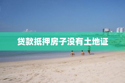 贷款抵押房子没有土地证