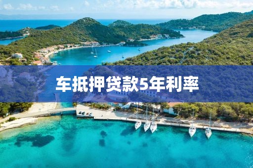 车抵押贷款5年利率