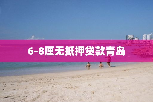 6-8厘无抵押贷款青岛