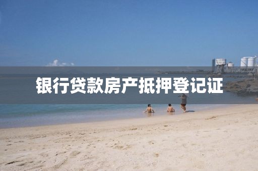 银行贷款房产抵押登记证