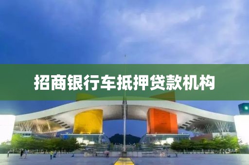 招商银行车抵押贷款机构