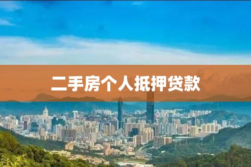 二手房个人抵押贷款